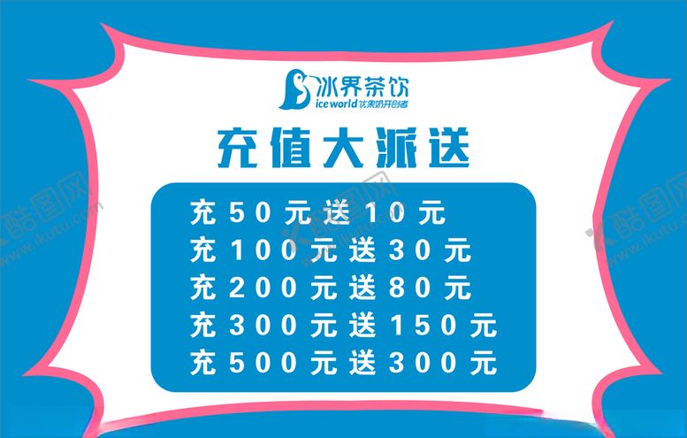 编号：52528906270657009651【酷图网】源文件下载-冰界茶饮