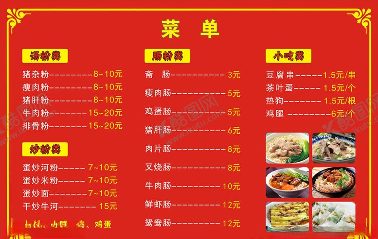 编号：42657806290240034671【酷图网】源文件下载-菜单菜谱价格表