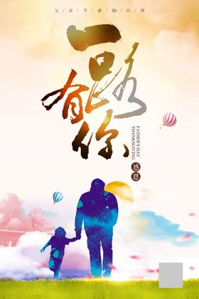 父亲节海报有你一路