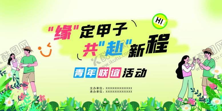 编号：66306407041943448629【酷图网】源文件下载-定甲子共赴新程联谊相亲活动