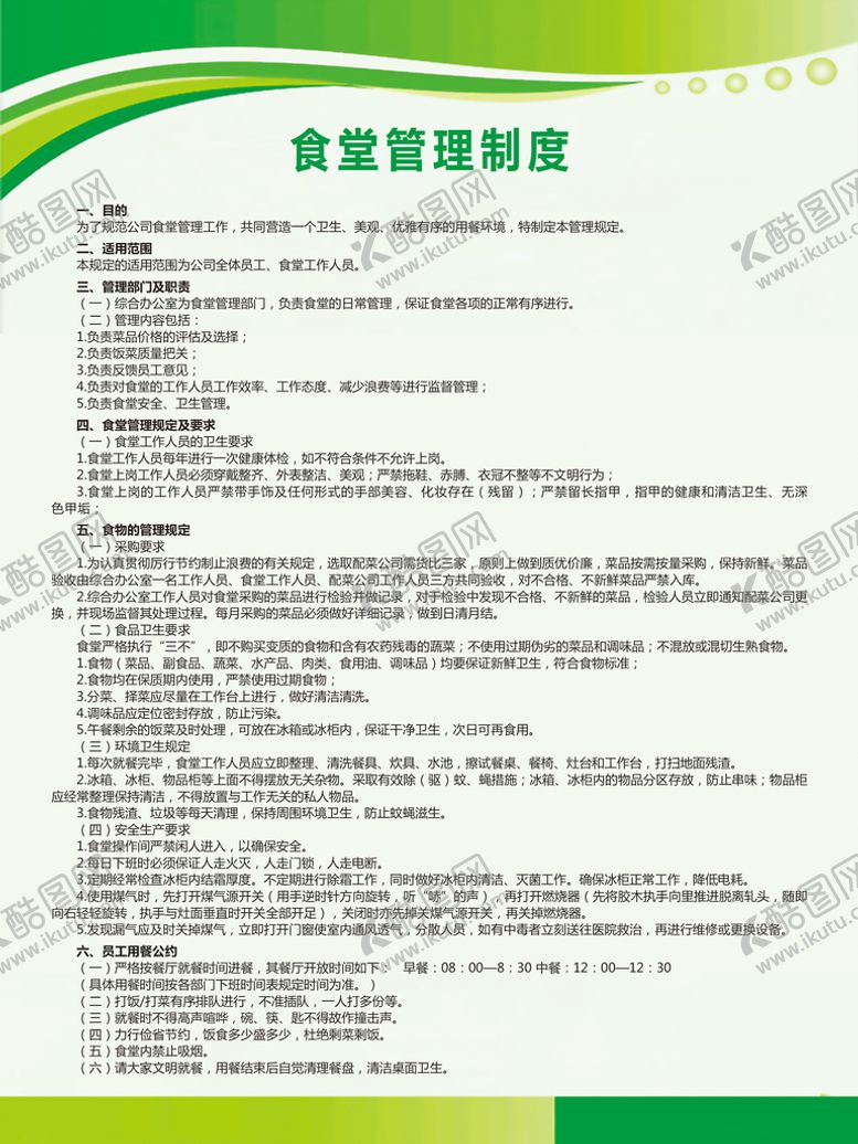 编号：32679809200025498235【酷图网】源文件下载-食堂管理制度