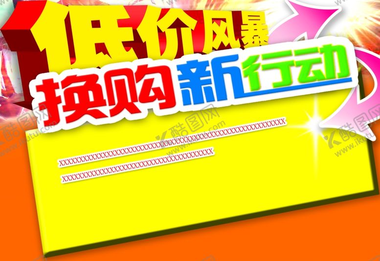 编号：14334605130030531832【酷图网】源文件下载-换购吊牌