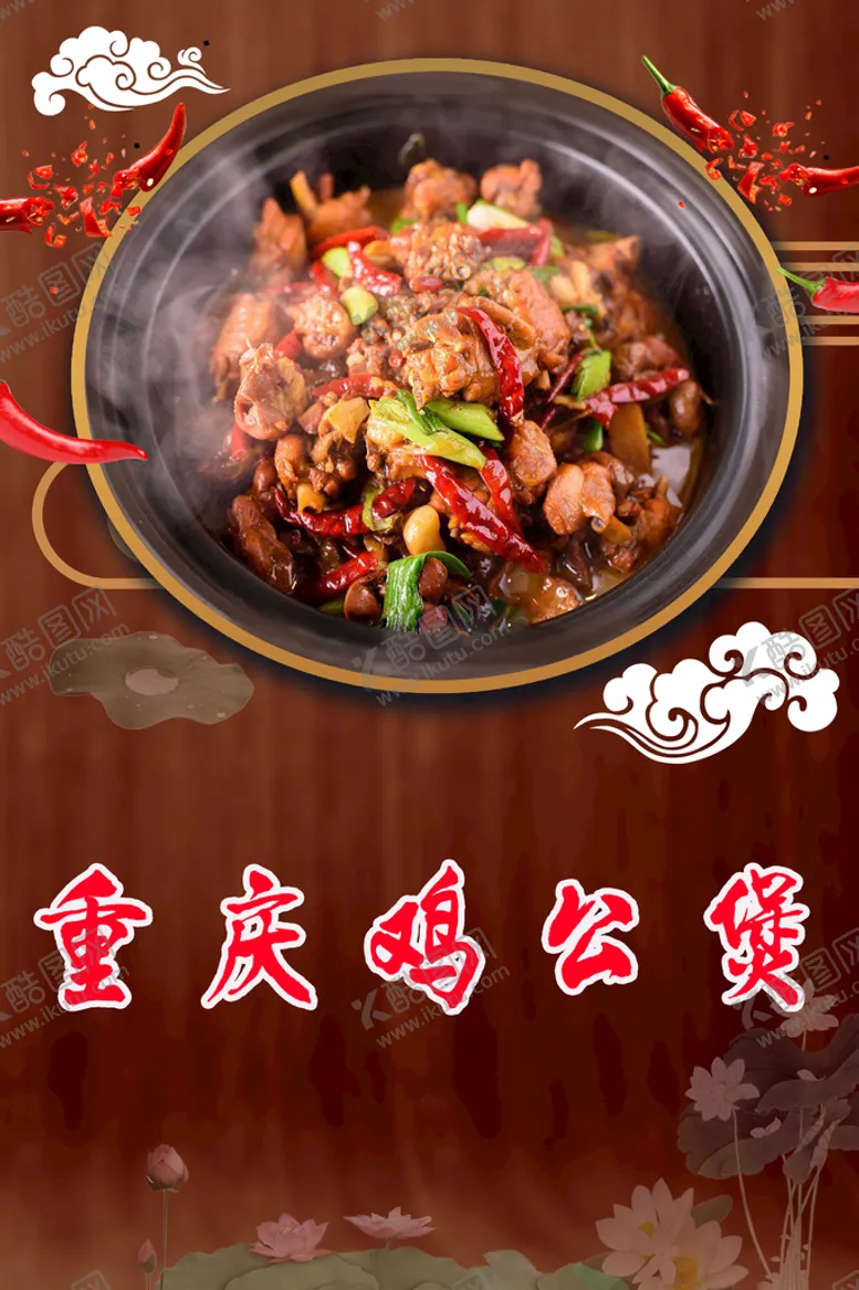 编号：28096109251655594905【酷图网】源文件下载-重庆鸡公煲