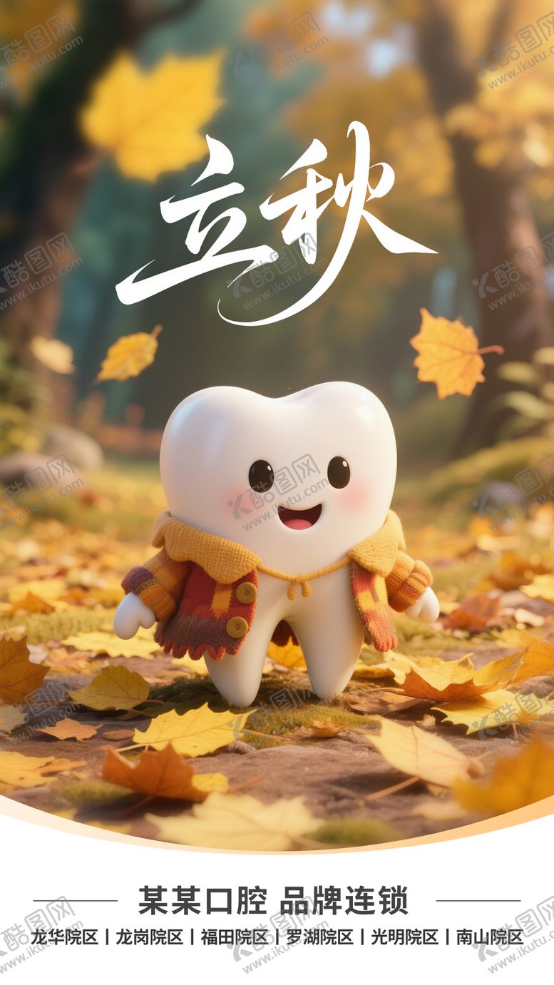 编号：34618007272233411689【酷图网】源文件下载-立秋口腔节气海报