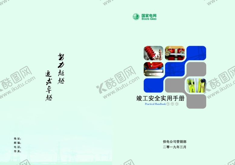 编号：69344410060745538491【酷图网】源文件下载-国家电网封面