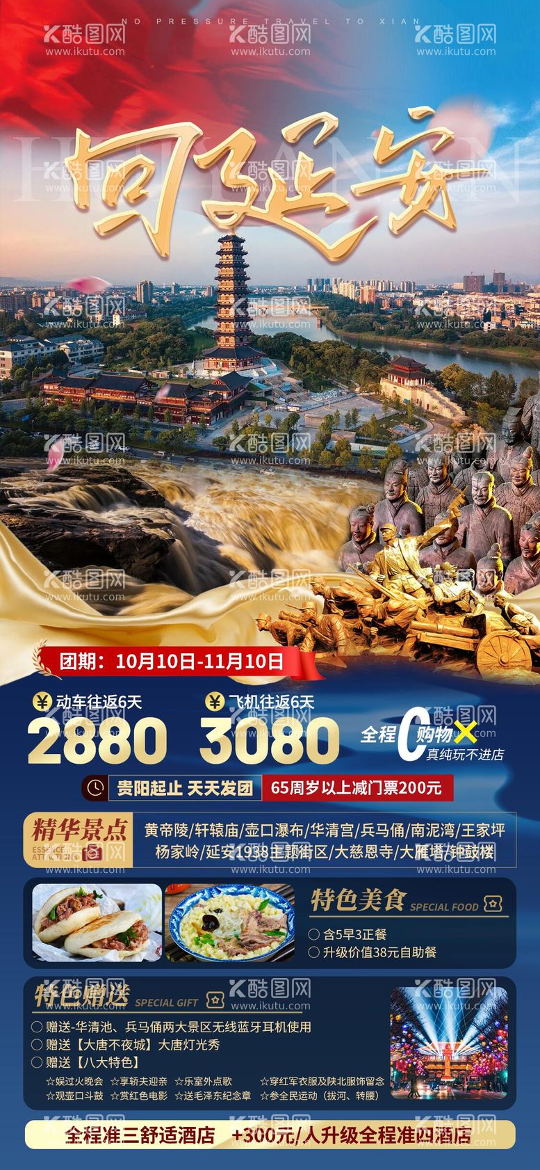 编号：47395811290415101028【酷图网】源文件下载-回延安旅游海报