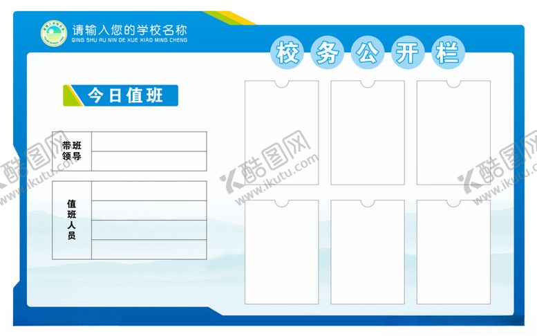 编号：66398804051253147686【酷图网】源文件下载-校务公开栏
