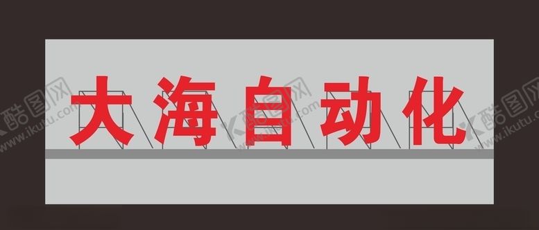 编号：51135906181113175766【酷图网】源文件下载-楼顶大字门头