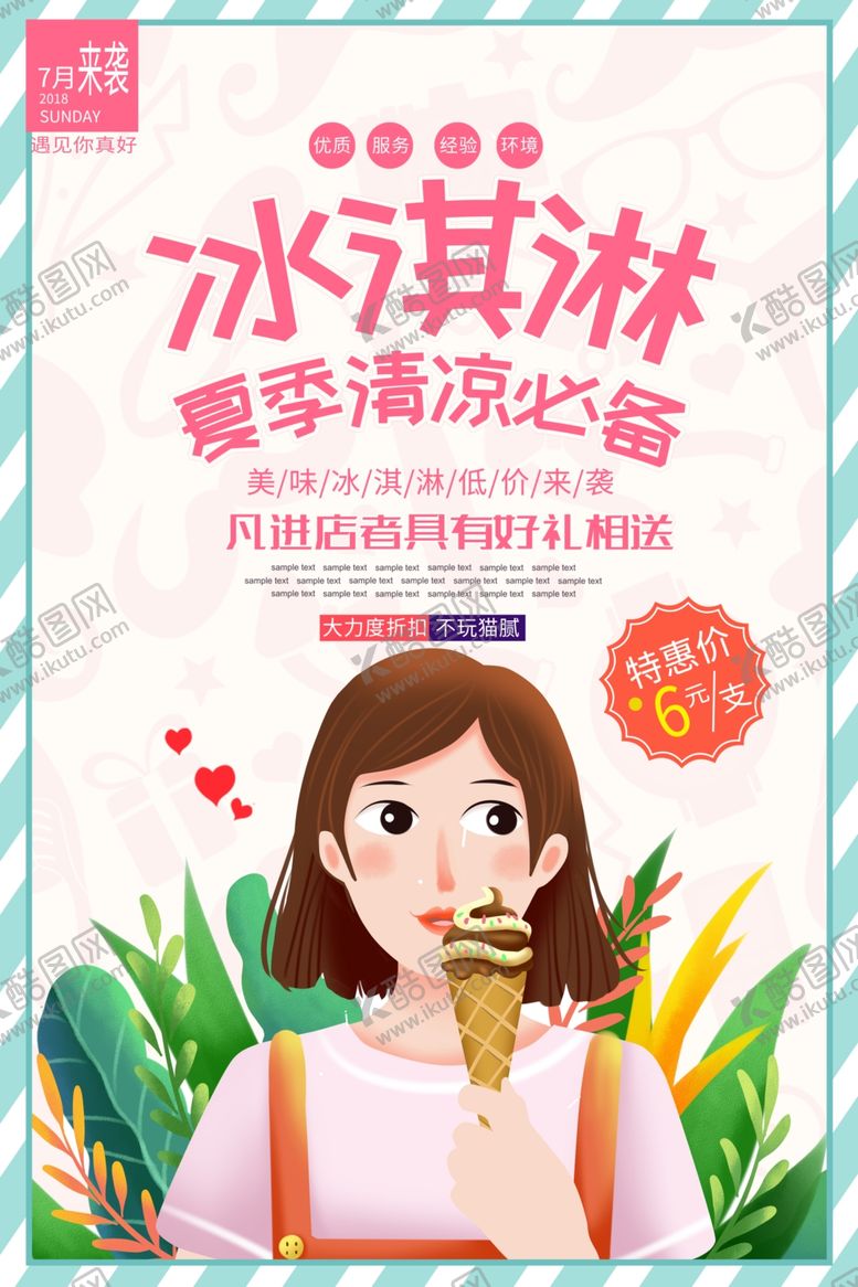 编号：12939904072122089270【酷图网】源文件下载-冰淇淋夏季饮品活动宣传海报素材