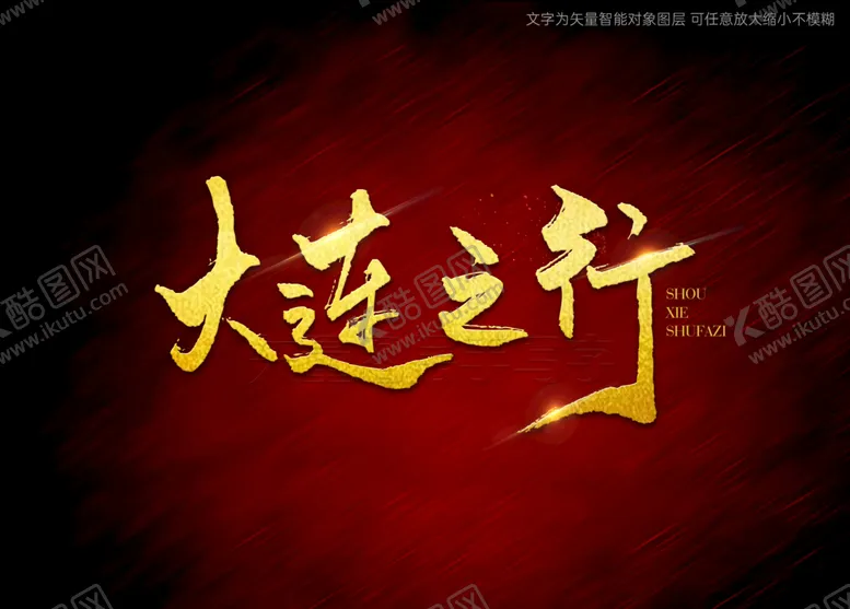 编号：48936109250553254056【酷图网】源文件下载-大连之行书法字