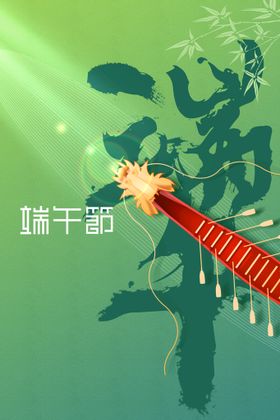 端午节传统海报活动