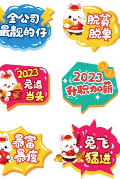 2023新年激励手举牌