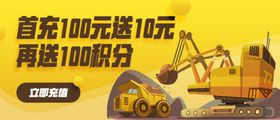 工程车挖机充值Banner