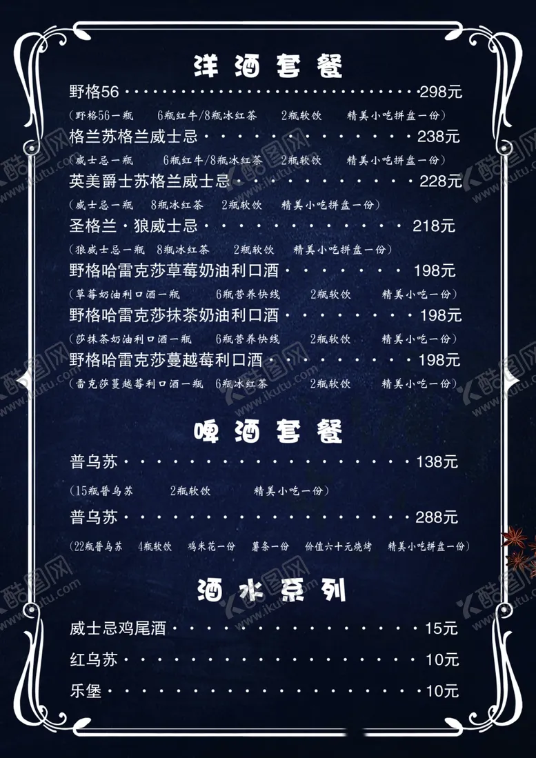 编号：79216901270005321719【酷图网】源文件下载-酒水单