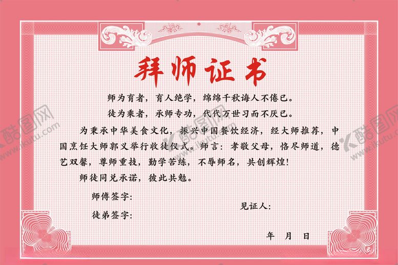 编号：61083209171000439754【酷图网】源文件下载-拜师证书