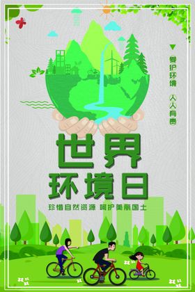 世界环境日