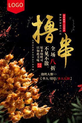 烧烤海报