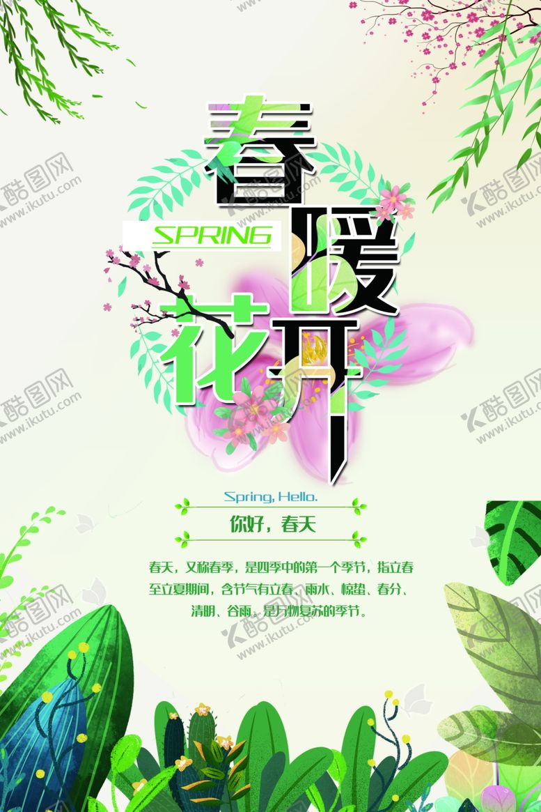 编号：60188109250005394990【酷图网】源文件下载-春季旅游