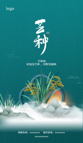 芒种海报