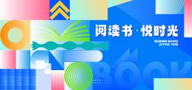 阅读活动背景板