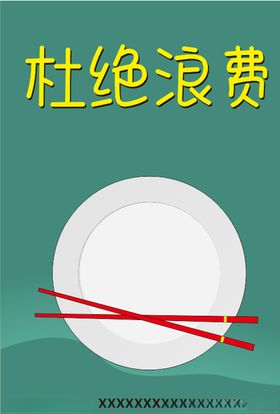 杜绝浪费