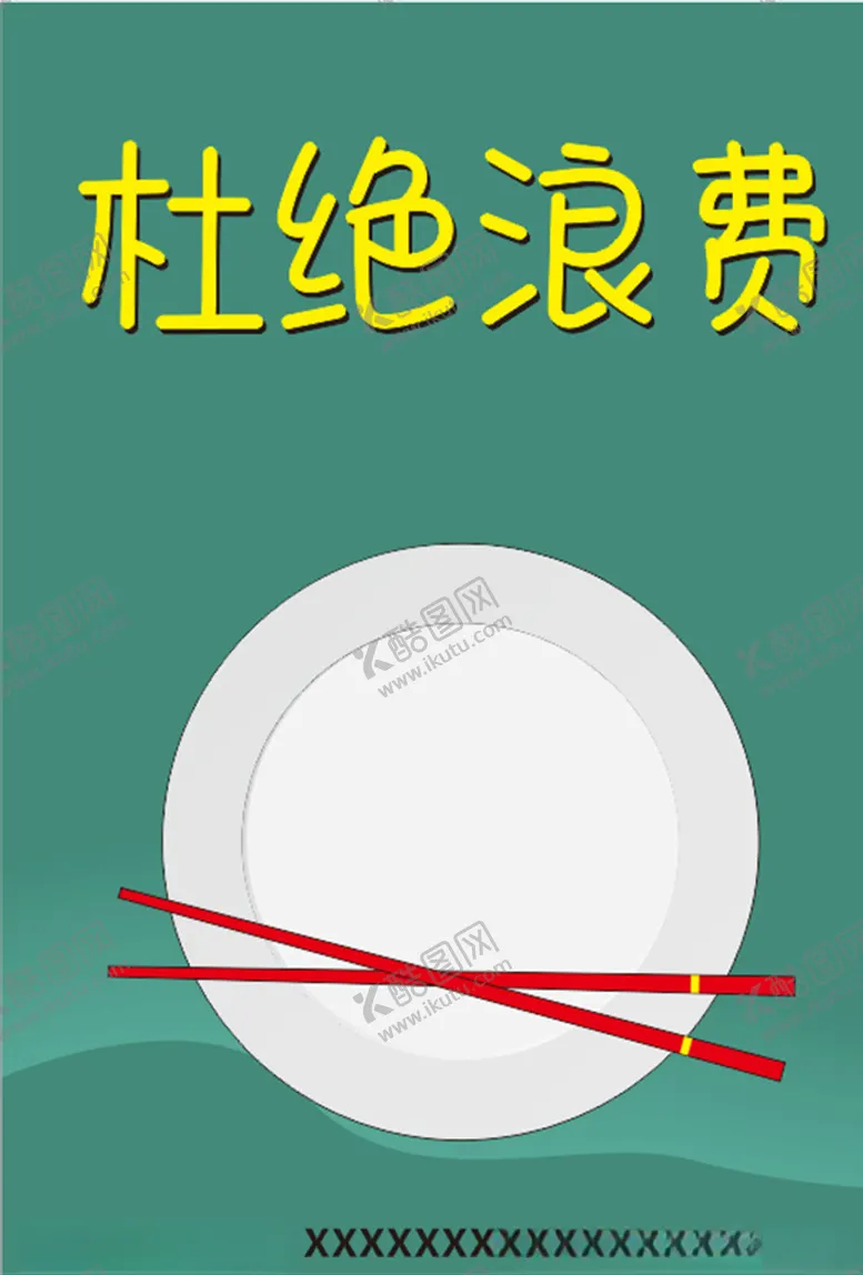 编号：29828606281924126131【酷图网】源文件下载-杜绝浪费