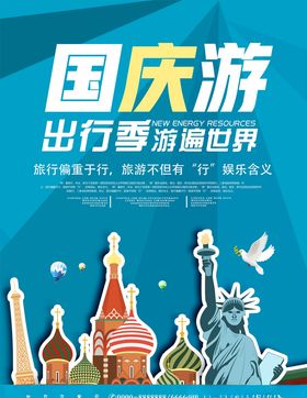 国庆旅游