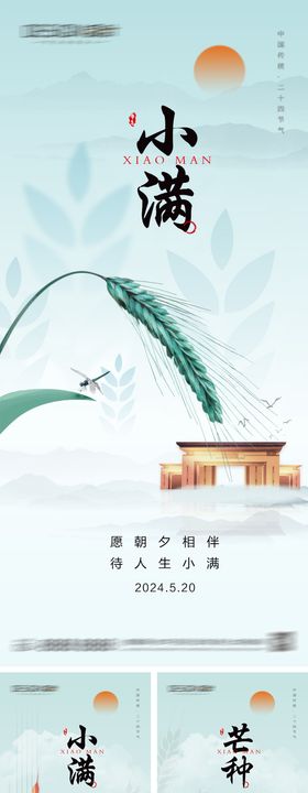 地产小满芒种节气海报