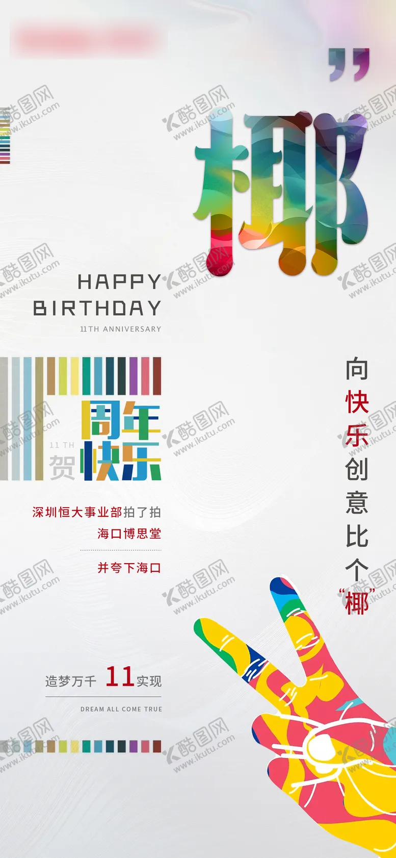 编号：68301111240608295719【酷图网】源文件下载-周年海报