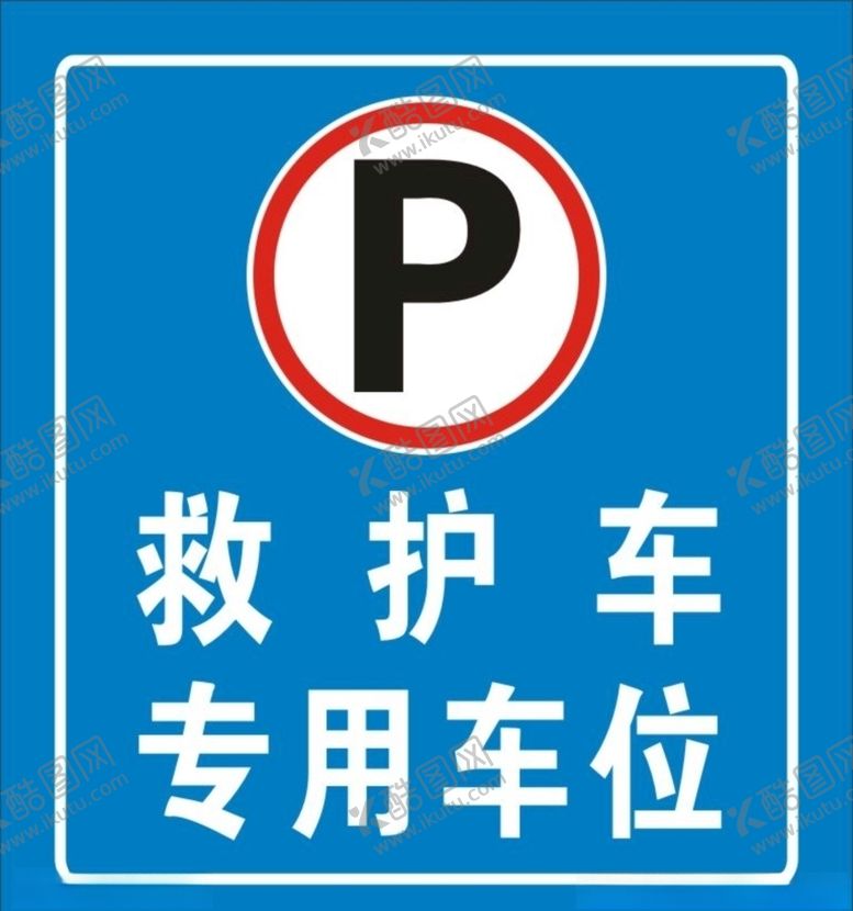 编号：22373610280105054221【酷图网】源文件下载-救护车专用车位