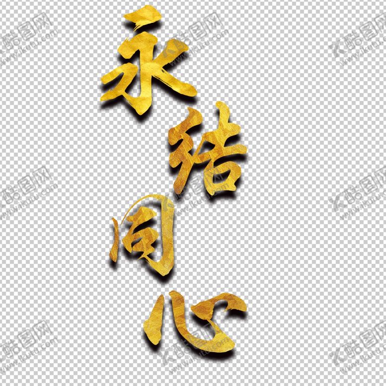 编号：99762601230312229111【酷图网】源文件下载-永结同心