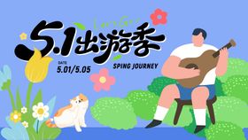 五一出游活动背景板