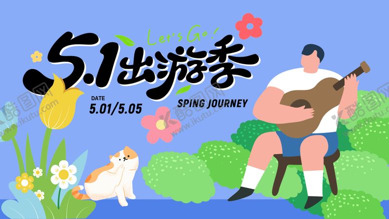 编号：38266204060216528290【酷图网】源文件下载-五一出游活动背景板