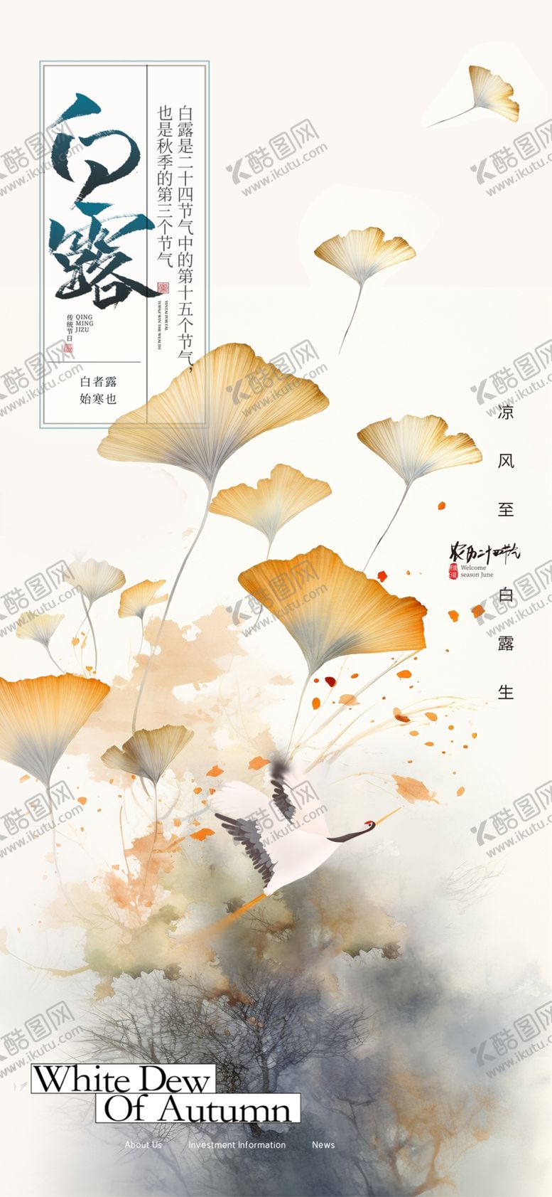 编号：77840801142201291654【酷图网】源文件下载-二十四节气白露海报