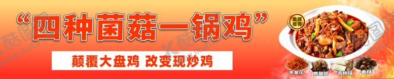编号：29218305240935167177【酷图网】源文件下载-四种菌菇一锅鸡