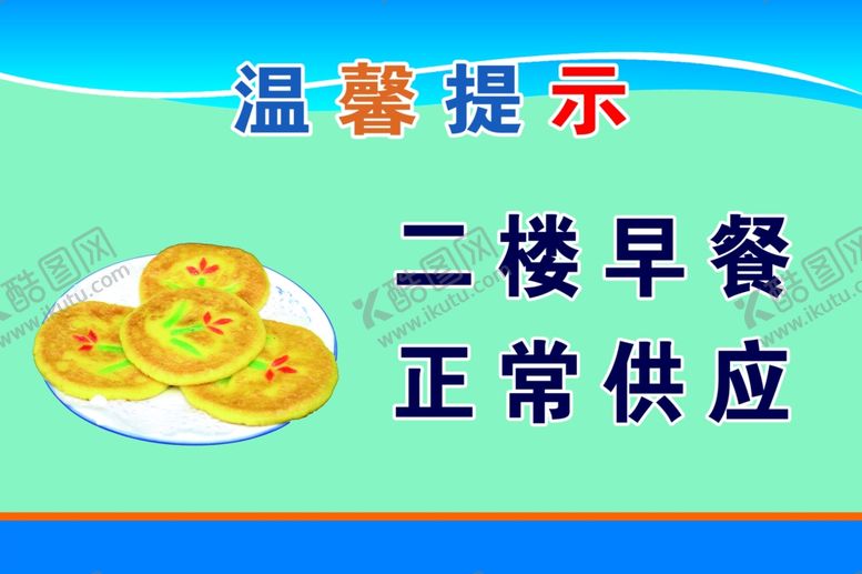编号：90835105102258426295【酷图网】源文件下载-早餐正常供应