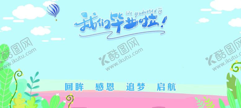 编号：99379207072220257039【酷图网】源文件下载-毕业了