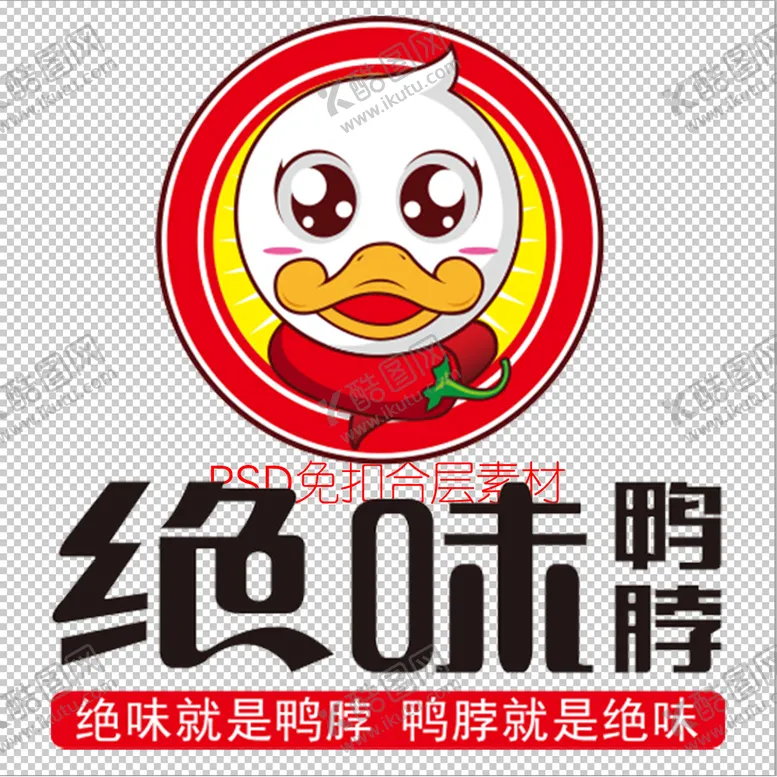 编号：27685109221450550965【酷图网】源文件下载-鸭脖