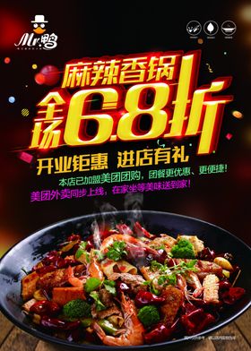 麻辣香锅促销海报