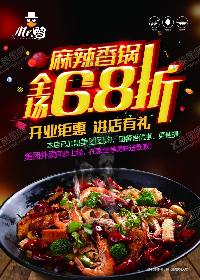 编号：45669509250052542090【酷图网】源文件下载-麻辣香锅促销海报