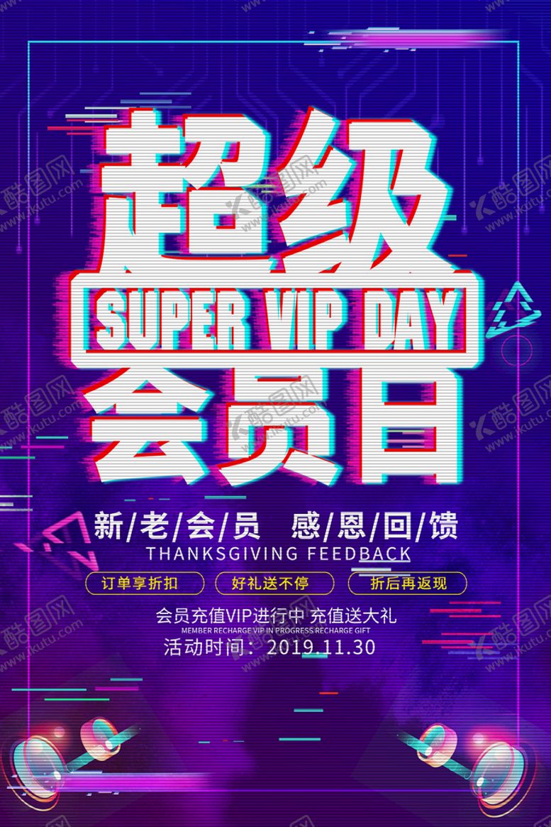 编号：09521610090940039168【酷图网】源文件下载-VIP会员日海报