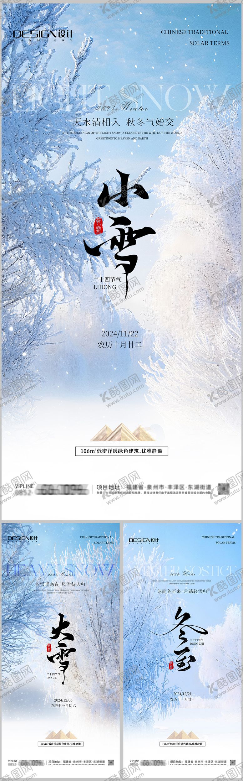 编号：96278212050812016200【酷图网】源文件下载-小雪大雪冬至房地产系列海报