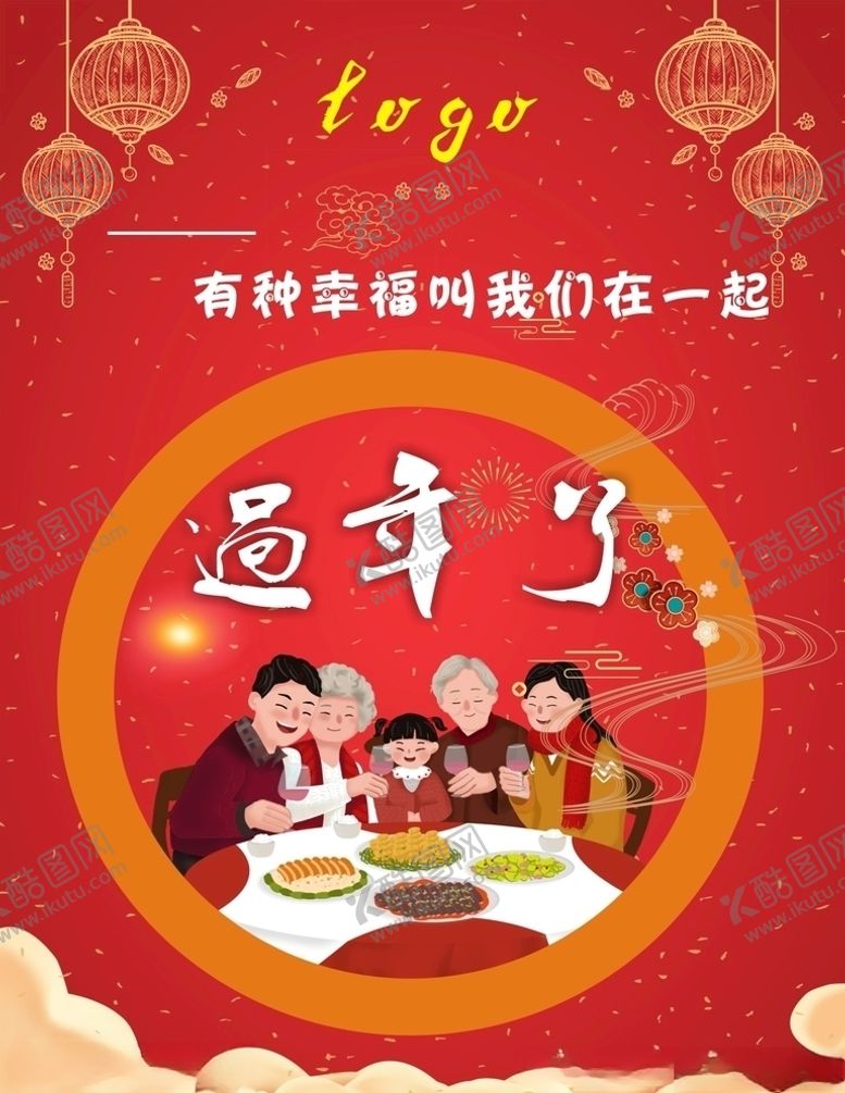 编号：35047910101159516494【酷图网】源文件下载-过年了