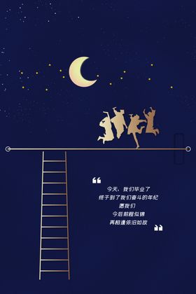毕业海报