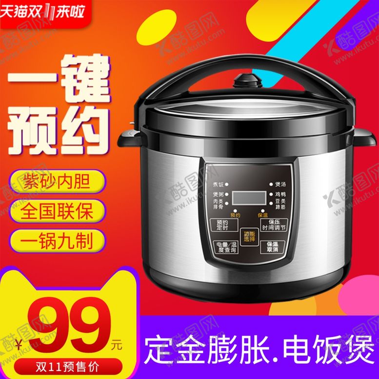 编号：26768702272306333886【酷图网】源文件下载-电饭煲主图