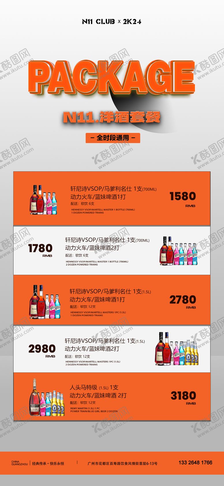 编号：79573105081529008383【酷图网】源文件下载-酒水单酒水套餐