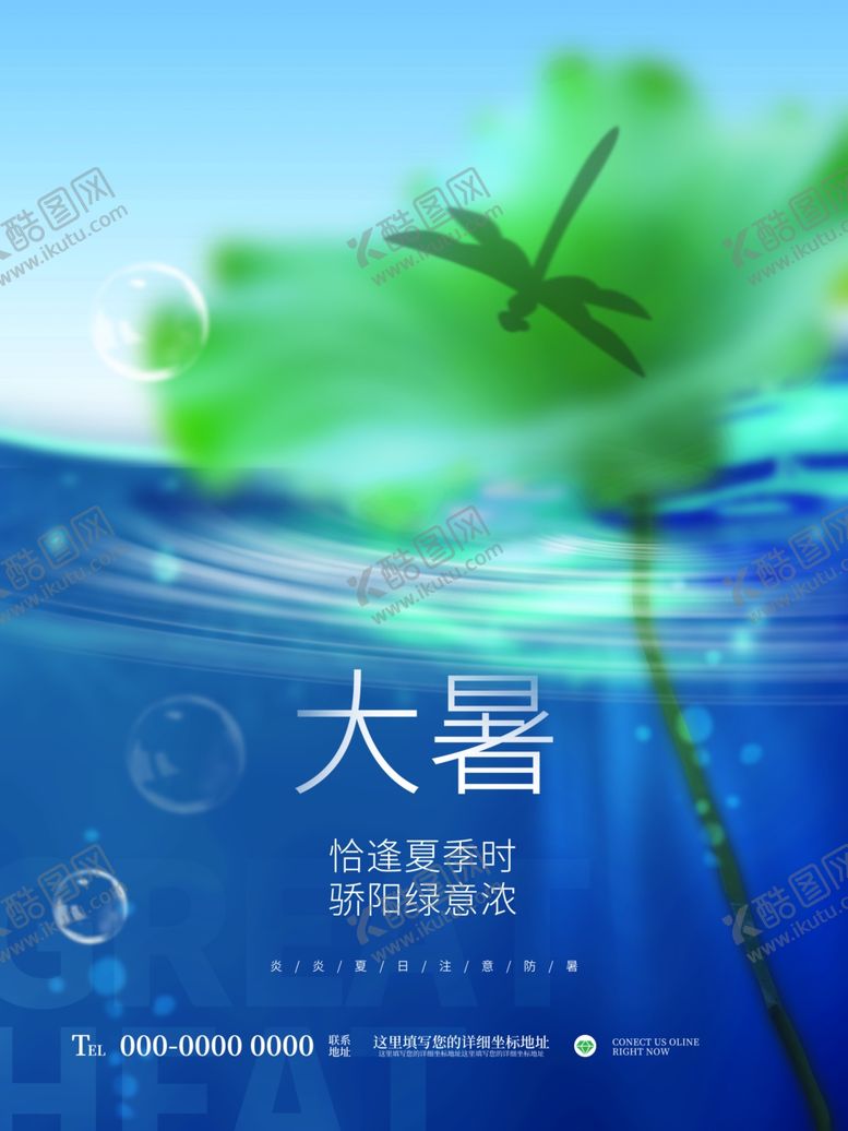 编号：35510305241539488314【酷图网】源文件下载-大暑海报