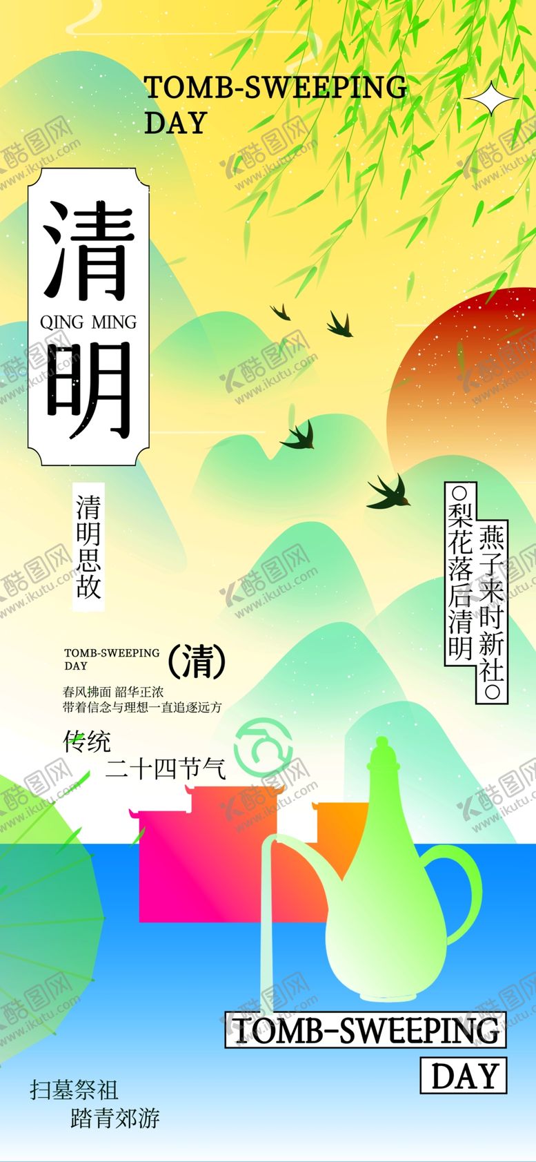 编号：85229504250628287317【酷图网】源文件下载-清明时节风景插画海报