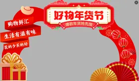 新年货物拱形门