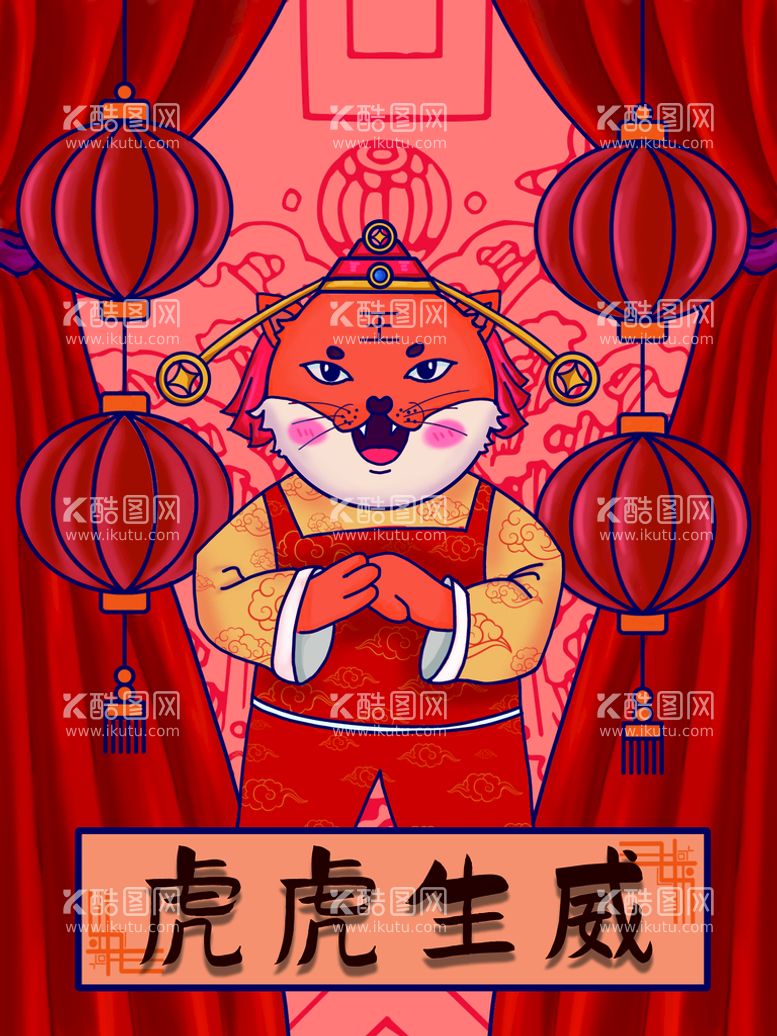 编号：38140209300837175970【酷图网】源文件下载-虎年插画